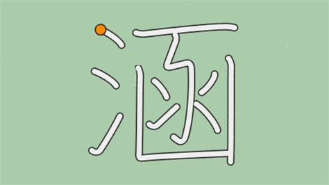 涵幾畫|部首索引 [4畫/水部+8畫/涵]